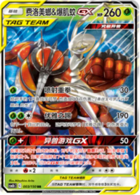 フェローチェ＆マッシブーンGX
